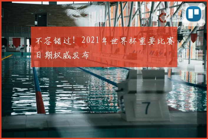 不容错过!2021年世界杯重要比赛日期权威发布