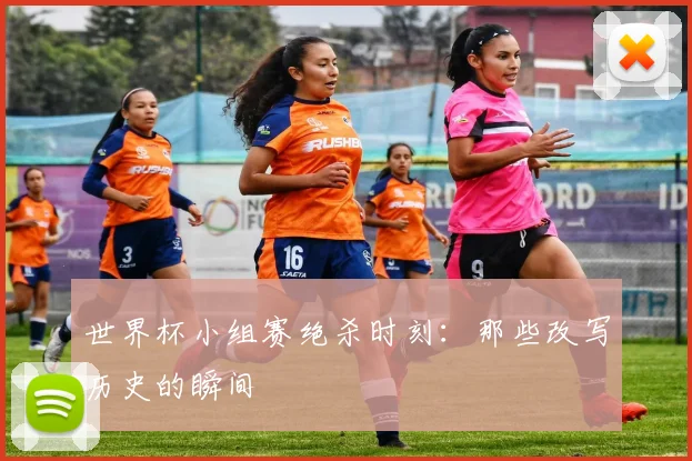 世界杯小组赛绝杀时刻:那些改写历史的瞬间