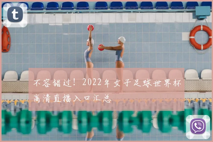 不容错过!2022年女子足球世界杯高清直播入口汇总