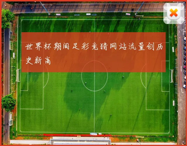 世界杯期间足彩竞猜网站流量创历史新高
