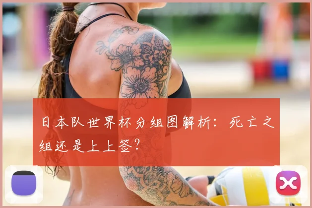 日本队世界杯分组图解析：死亡之组还是上上签？