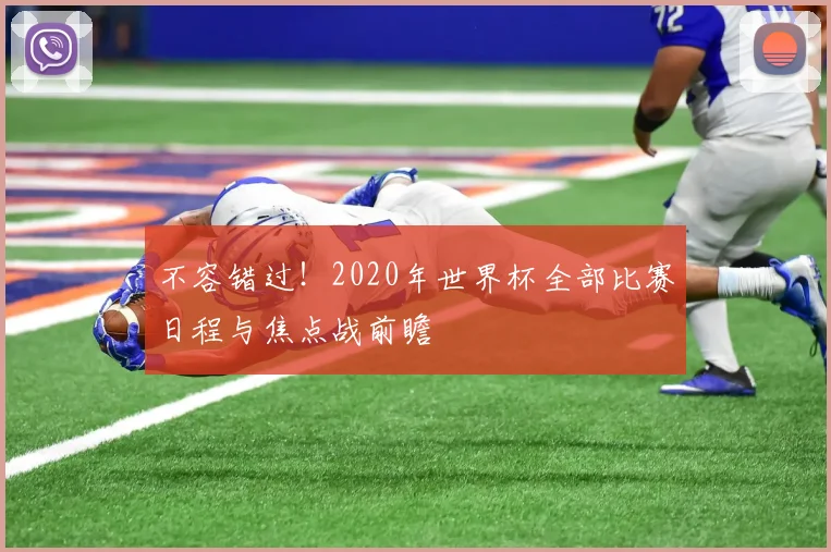 不容错过!2020年世界杯全部比赛日程与焦点战前瞻