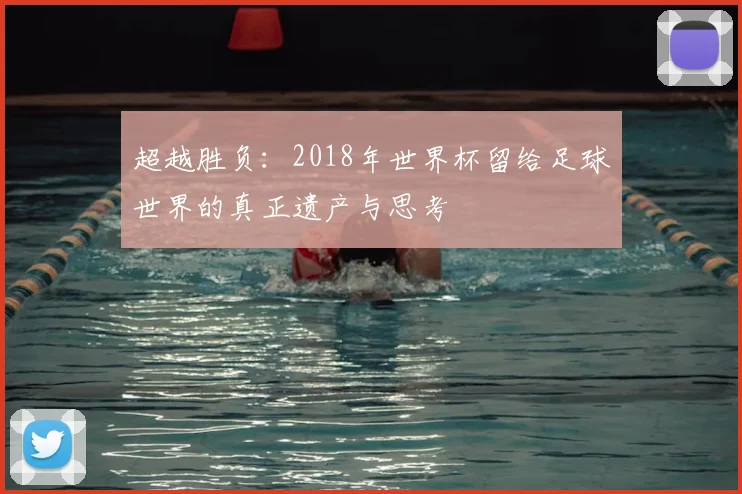 超越胜负：2018年世界杯留给足球世界的真正遗产与思考