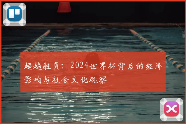 超越胜负：2024世界杯背后的经济影响与社会文化观察