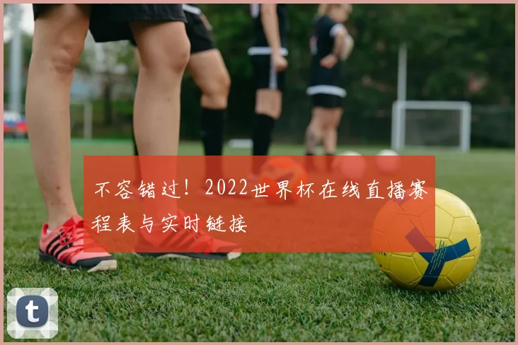 不容错过！2022世界杯在线直播赛程表与实时链接