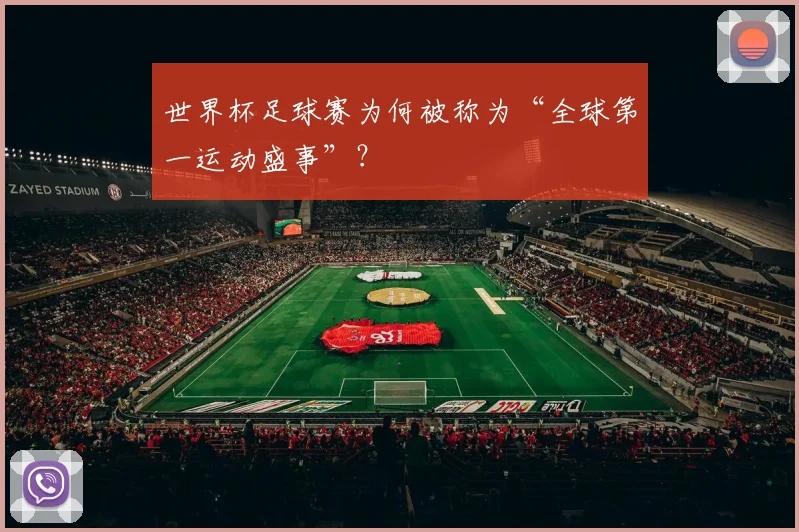 世界杯足球赛为何被称为“全球第一运动盛事”？