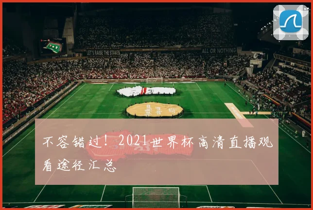 不容错过!2021世界杯高清直播观看途径汇总
