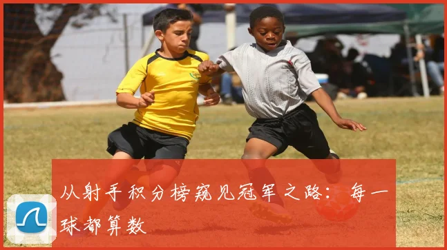 从射手积分榜窥见冠军之路：每一球都算数