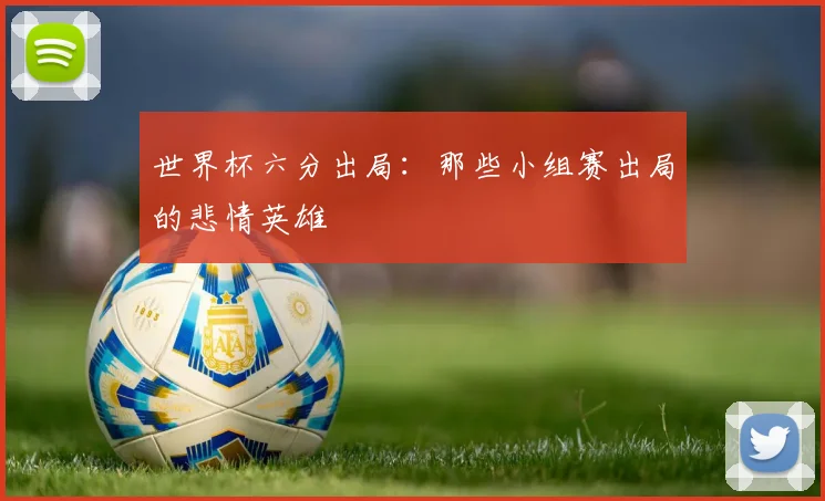 世界杯六分出局：那些小组赛出局的悲情英雄