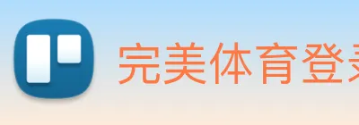 完美体育登录入口 logo